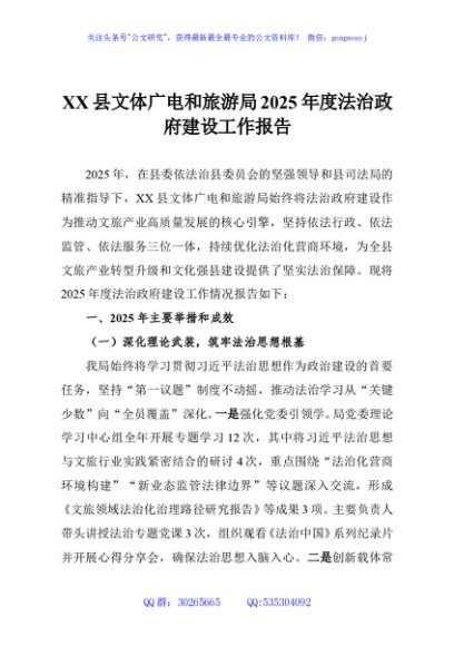 XX县文体广电和旅游局2025年度法治政府建设工作报告