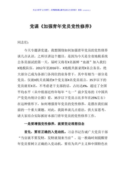【党课范文】加强青年党员党性修养