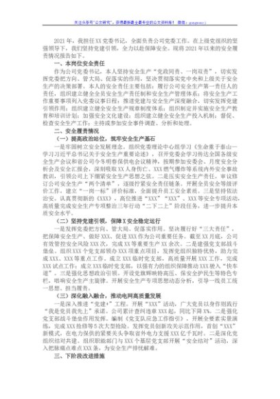 国企党委书记抓安全工作述职报告