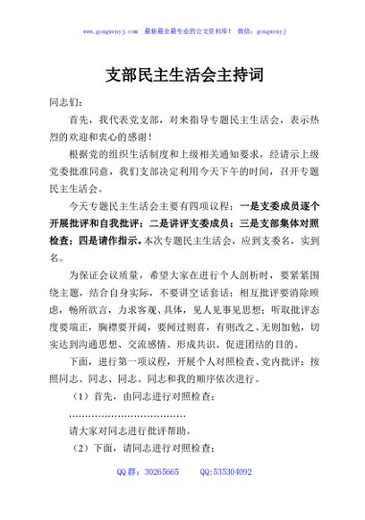 支部民主生活会主持词