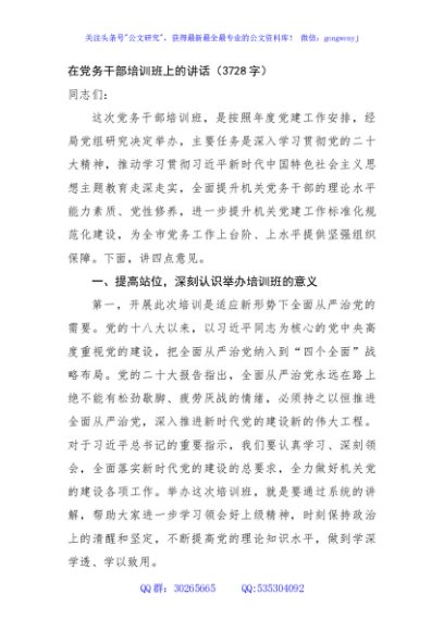 在党务干部培训班上的讲话