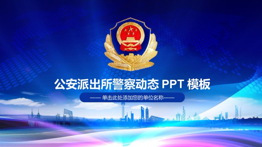 公安系统PPT模板4