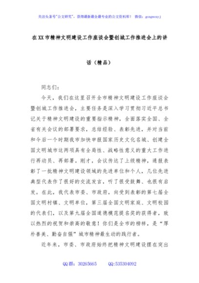 在XX市精神文明建设工作座谈会暨创城工作推进会上的讲话（精品）