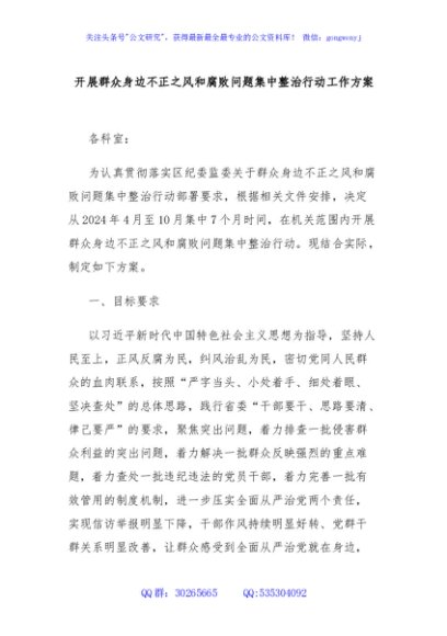 开展群众身边不正之风和腐败问题集中整治行动工作方案
