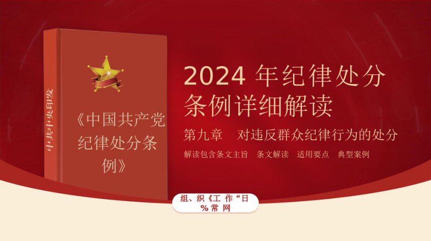 纪律处分条例详细解读第九章对违反群众纪律行为的处分ppt
