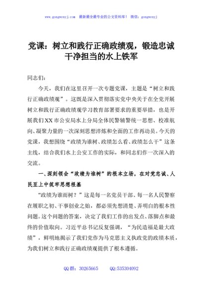 党课：树立和践行正确政绩观，锻造忠诚干净担当的水上铁军