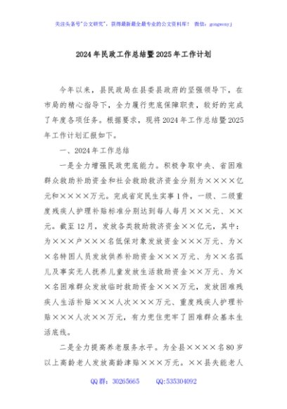 2024年民政工作总结暨2025年工作计划