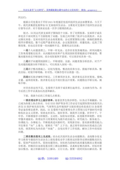 国企上级党委对党支部组织生活会的点评意见