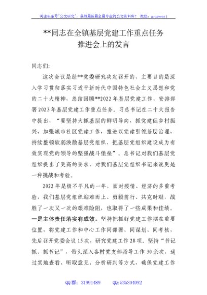 在全镇基层党建工作重点任务推进会上的发言