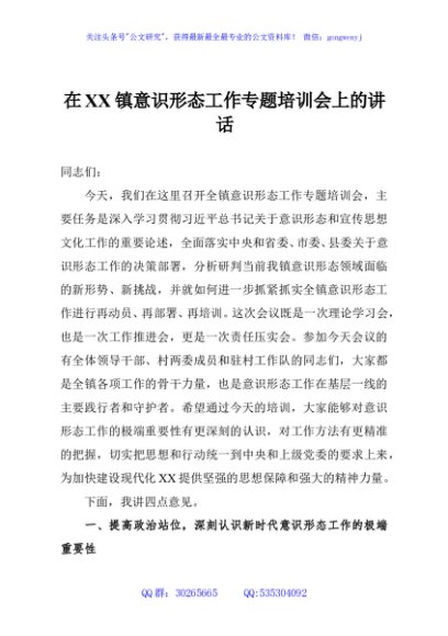 在XX镇意识形态工作专题培训会上的讲话