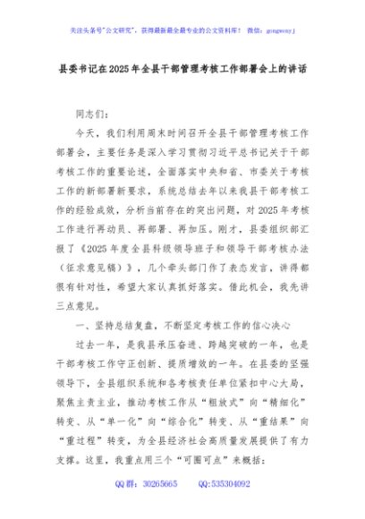 县委书记在2025年全县干部管理考核工作部署会上的讲话
