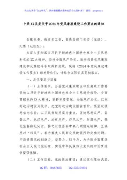 中共XX县委关于2024年党风廉政建设工作要点的通知