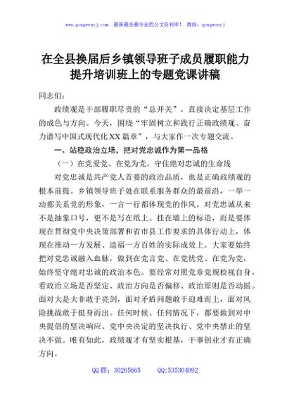 在全县换届后乡镇领导班子成员履职能力提升培训班上的专题党课讲稿