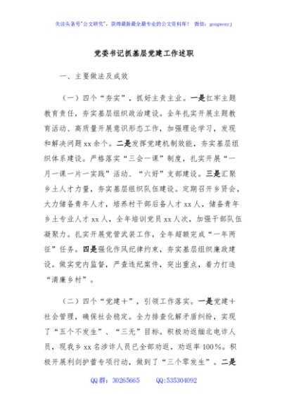 党委书记抓基层党建工作述职
