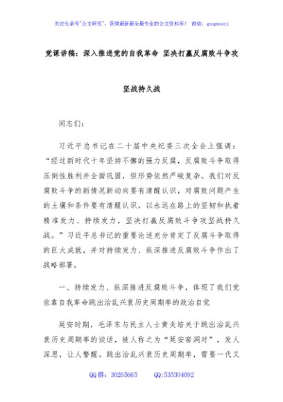 党课讲稿：深入推进党的自我革命 坚决打赢反腐败斗争攻坚战持久战