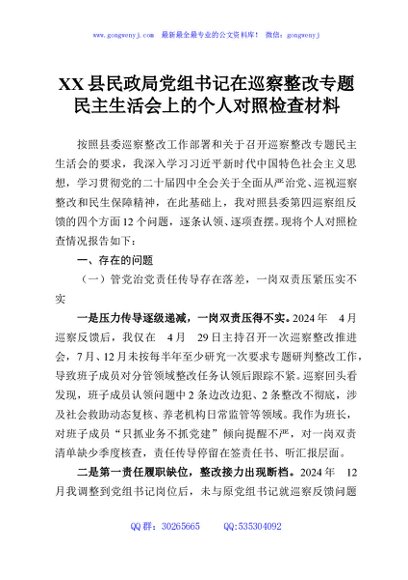 XX县民政局党组书记在巡察整改专题民主生活会上的个人对照检查材料