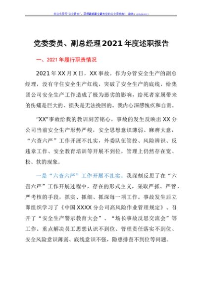 公司党委委员、副总经理2021年度述职报告
