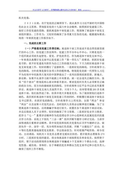 离退休干部党支部2021年党建述职报告