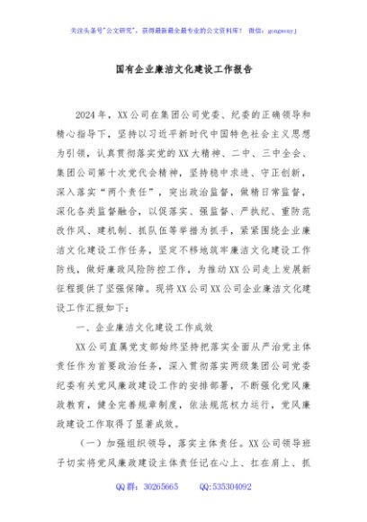 国有企业廉洁文化建设工作报告