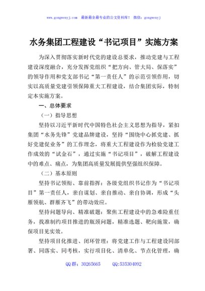 水务集团工程建设“书记项目”实施方案