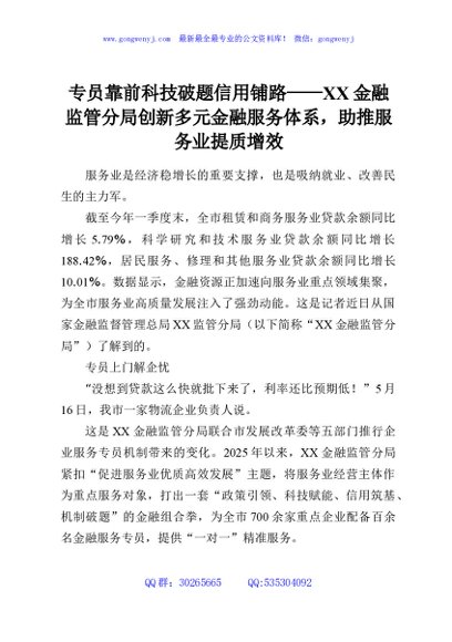 专员靠前科技破题信用铺路——XX金融监管分局创新多元金融服务体系，助推服务业提质增效