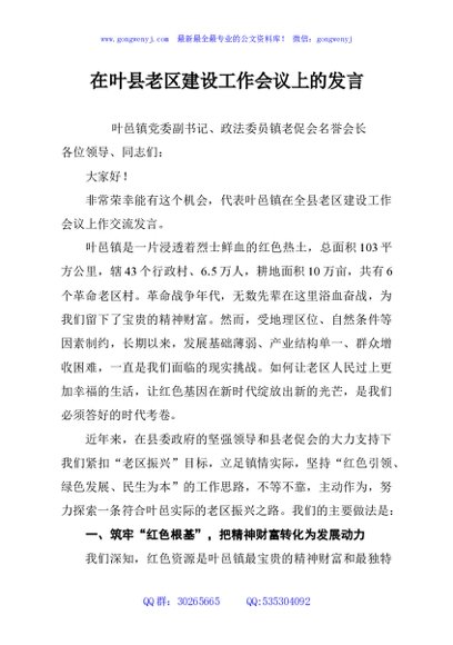 在叶县老区建设工作会议上的发言