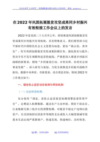在2022年巩固拓展脱贫攻坚成果同乡村振兴有效衔接工作会上的发言稿
