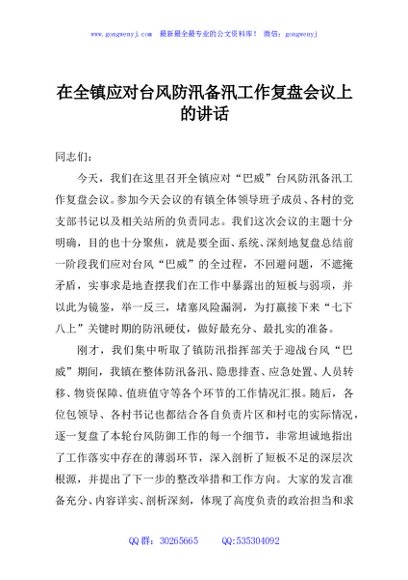 在全镇应对台风防汛备汛工作复盘会议上的讲话