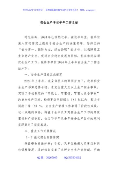 安全生产单位半年工作总结