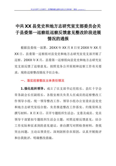 关于县委第一巡察组巡察反馈意见整改阶段进展情况的通报