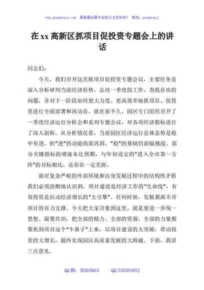在xx高新区抓项目促投资专题会上的讲话