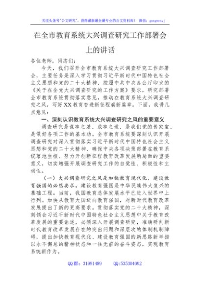 在教育系统大兴调查研究工作部署会上的讲话3900字