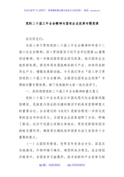 党的二十届三中全会精神与国有企业改革专题党课