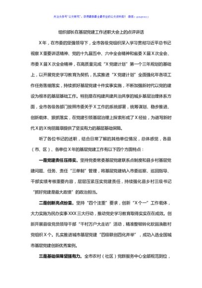 在基层党建工作述职大会上的点评讲话