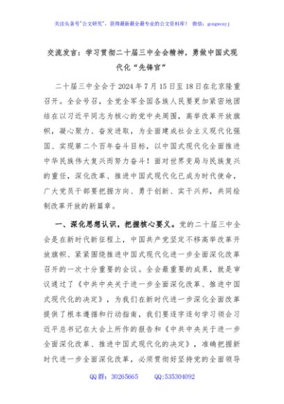 交流发言：学习贯彻二十届三中全会精神，勇做中国式现代化“先锋官”