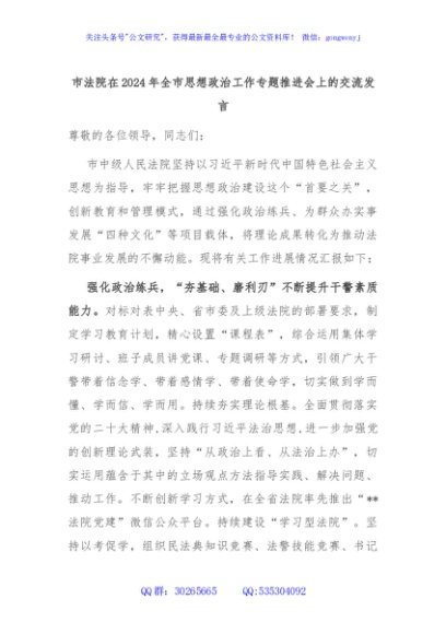 市法院在2024年全市思想政治工作专题推进会上的交流发言