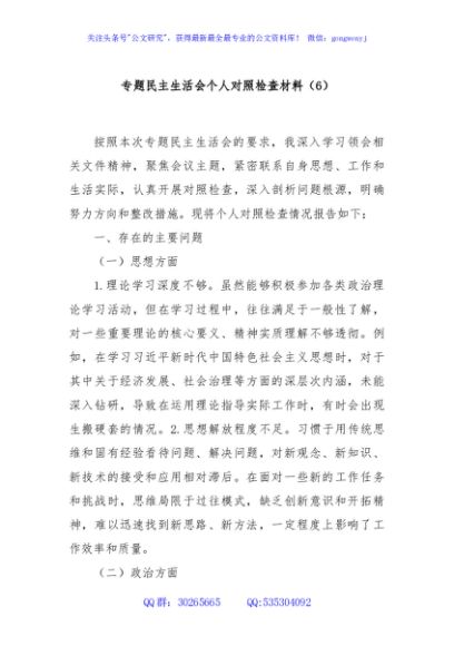 专题民主生活会个人对照检查材料（6）