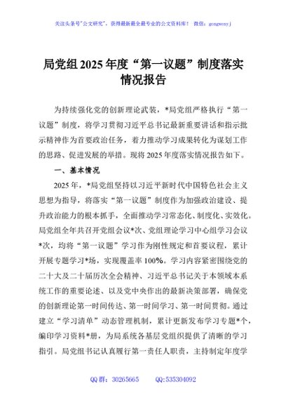 局党组2025年度“第一议题”制度落实情况报告