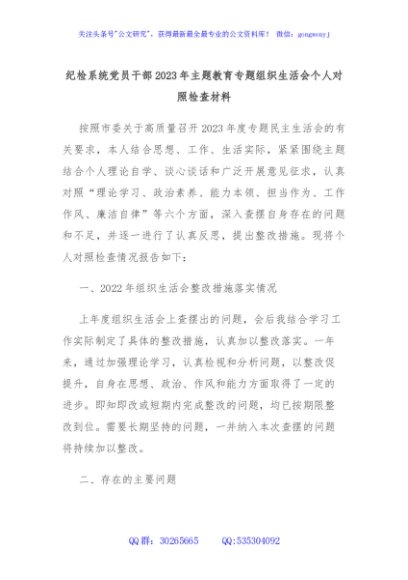 纪检系统党员干部2023年主题教育专题组织生活会个人对照检查材料