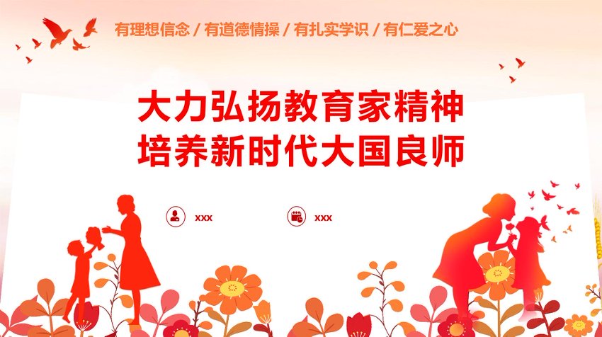 教育系统专题党课PPT：《大力弘扬教育家精神  培养新时代大国良师》