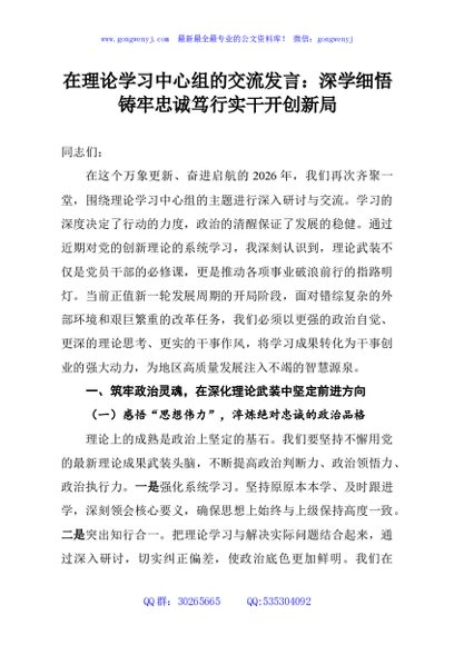 在理论学习中心组的交流发言：深学细悟铸牢忠诚笃行实干开创新局