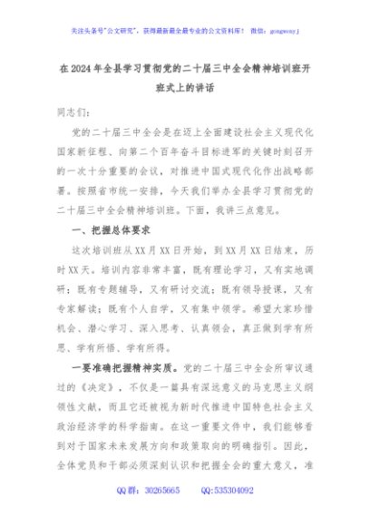在2024年全县学习贯彻党的二十届三中全会精神培训班开班式上的讲话