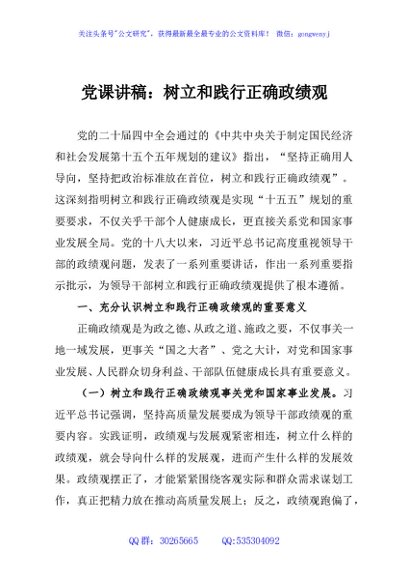 党课讲稿：树立和践行正确政绩观