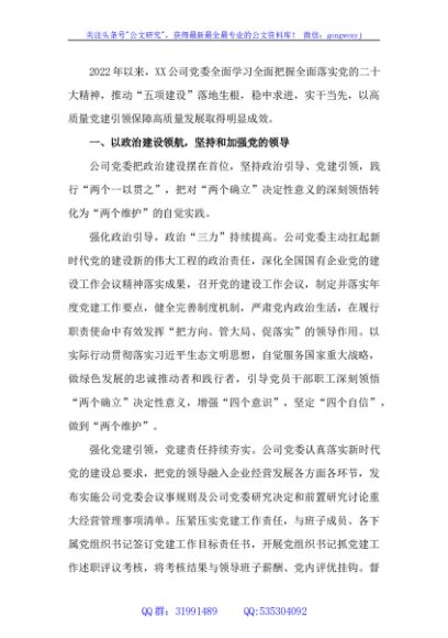 国企关于以高质量党建引领保障企业高质量发展的工作总结