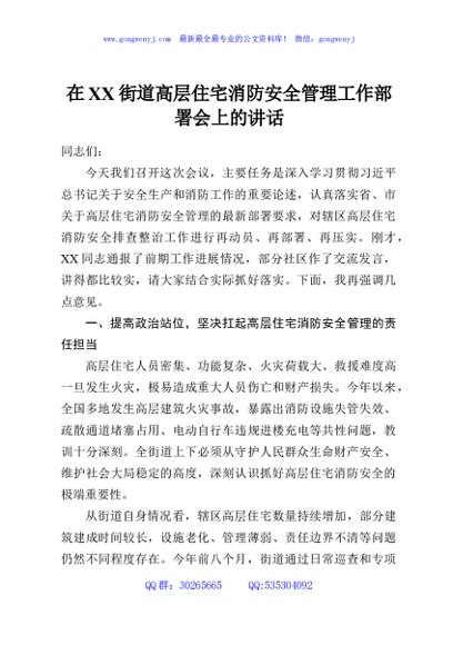 在XX街道高层住宅消防安全管理工作部署会上的讲话
