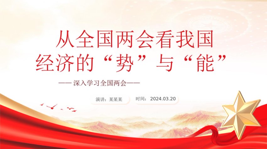 2024从全国两会看我国经济的“势”与“能”PPT简洁党政风深入学习全国两会课件模板