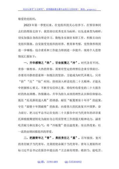 2023年一季度入党积极分子思想汇报