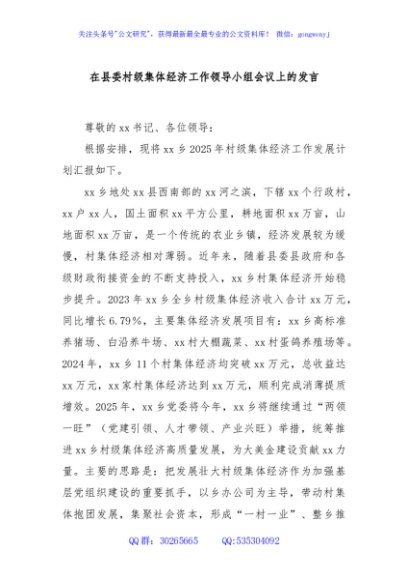 在县委村级集体经济工作领导小组会议上的发言