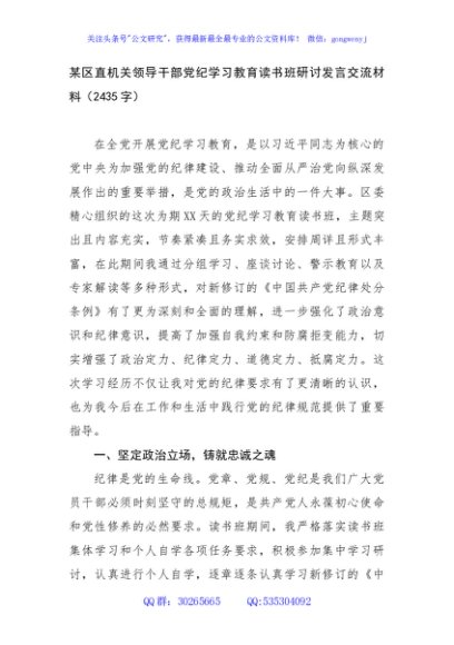 区直机关领导干部党纪学习教育读书班研讨发言交流材料（2435字）