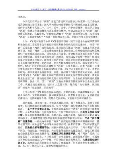 在全市非公有制经济组织和社会组织党建工作述职评议会议上的讲话